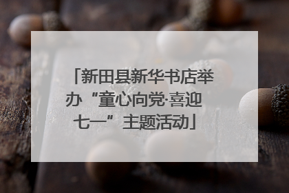 新田县新华书店举办“童心向党·喜迎七一”主题活动