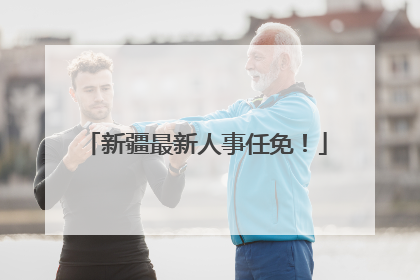 新疆最新人事任免！