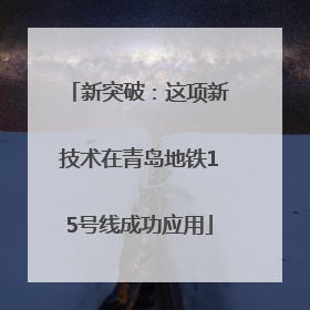 新突破：这项新技术在青岛地铁15号线成功应用