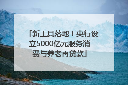 新工具落地！央行设立5000亿元服务消费与养老再贷款