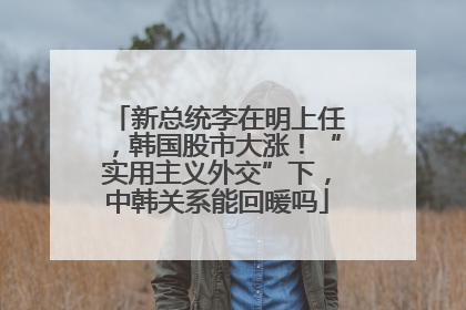 新总统李在明上任，韩国股市大涨！“实用主义外交”下，中韩关系能回暖吗