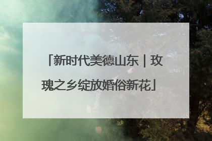 新时代美德山东｜玫瑰之乡绽放婚俗新花