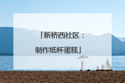 新桥西社区：制作纸杯蛋糕
