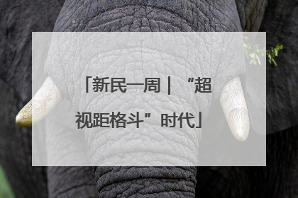新民一周｜“超视距格斗”时代