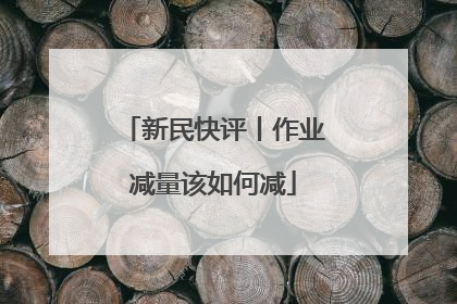 新民快评丨作业减量该如何减