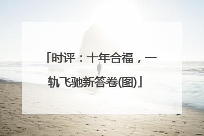 时评：十年合福，一轨飞驰新答卷(图)