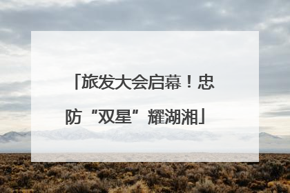 旅发大会启幕！忠防“双星”耀湖湘