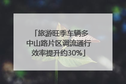 旅游旺季车辆多 中山路片区调流通行效率提升约30%