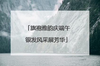旗袍雅韵庆端午 银发风采展芳华