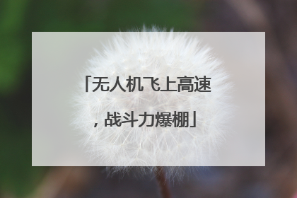 无人机飞上高速，战斗力爆棚