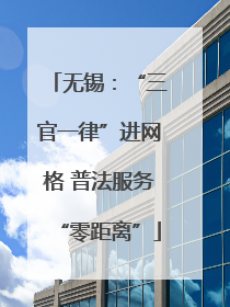 无锡：“三官一律”进网格 普法服务“零距离”