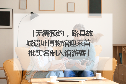 无需预约，路县故城遗址博物馆迎来首批实名制入馆游客