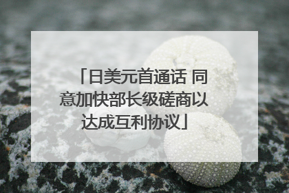 日美元首通话 同意加快部长级磋商以达成互利协议