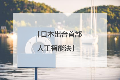 日本出台首部人工智能法
