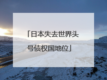 日本失去世界头号债权国地位