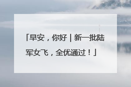 早安，你好｜新一批陆军女飞，全优通过！