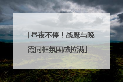 昼夜不停！战鹰与晚霞同框氛围感拉满