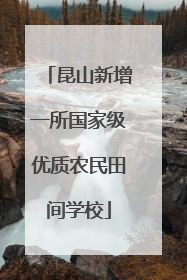 昆山新增一所国家级优质农民田间学校
