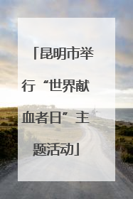昆明市举行“世界献血者日”主题活动