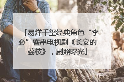易烊千玺经典角色“李必”客串电视剧《长安的荔枝》，剧照曝光