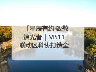 星辰有约·致敬追光者｜M511联动区科协打造全国科技工作者日主题科普活动