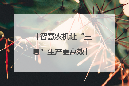 智慧农机让“三夏”生产更高效