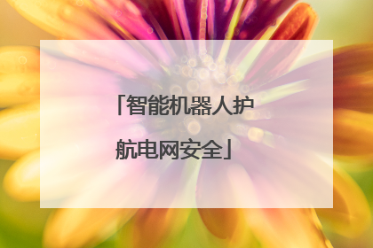 智能机器人护航电网安全