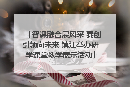 智课融合展风采 赛创引领向未来 镇江举办研学课堂教学展示活动