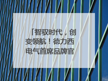 智驭时代，创变领航！德力西电气首席品牌官王策荣膺虎啸奖年度品牌人物