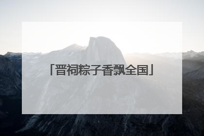晋祠粽子香飘全国