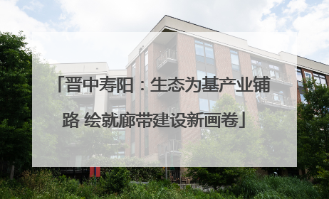 晋中寿阳：生态为基产业铺路 绘就廊带建设新画卷
