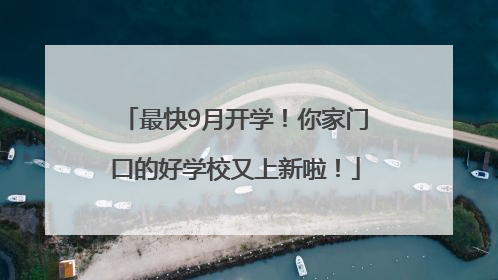 最快9月开学！你家门口的好学校又上新啦！
