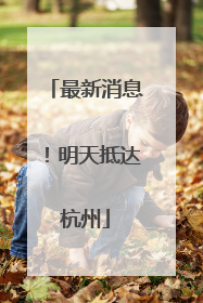 最新消息！明天抵达杭州
