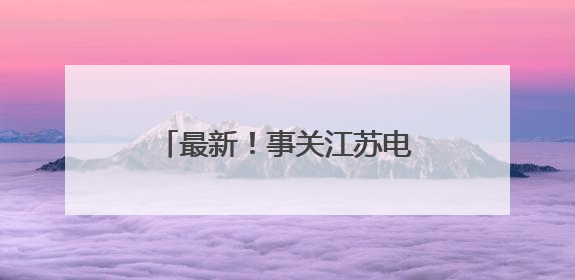 最新！事关江苏电价，今起调整！
