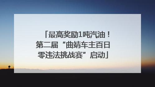 最高奖励1吨汽油！第二届“曲靖车主百日零违法挑战赛”启动