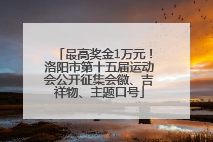 最高奖金1万元！洛阳市第十五届运动会公开征集会徽、吉祥物、主题口号