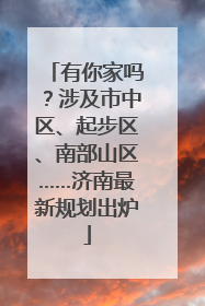 有你家吗？涉及市中区、起步区、南部山区……济南最新规划出炉