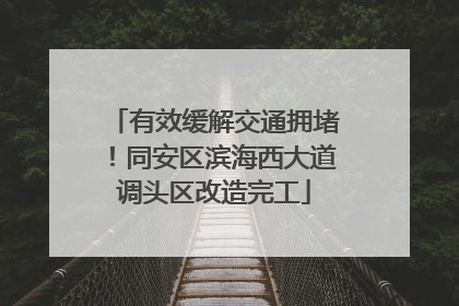 有效缓解交通拥堵！同安区滨海西大道调头区改造完工