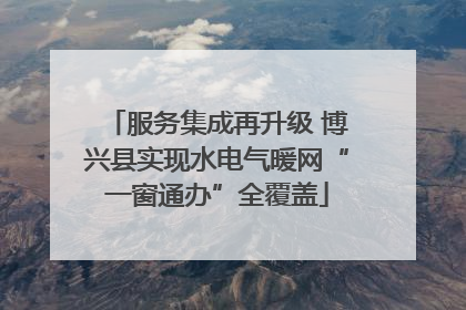 服务集成再升级 博兴县实现水电气暖网“一窗通办”全覆盖