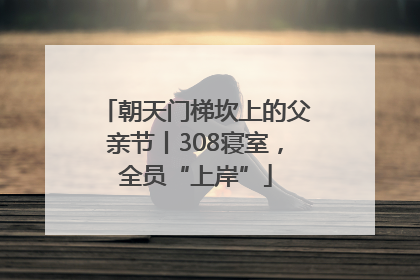 朝天门梯坎上的父亲节丨308寝室，全员“上岸”