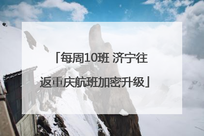 每周10班 济宁往返重庆航班加密升级