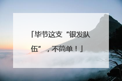 毕节这支“银发队伍”，不简单！