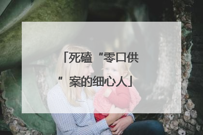 死磕“零口供”案的细心人