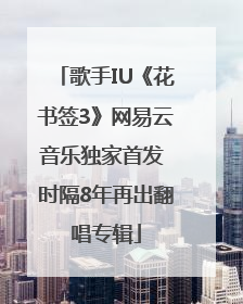 歌手IU《花书签3》网易云音乐独家首发 时隔8年再出翻唱专辑