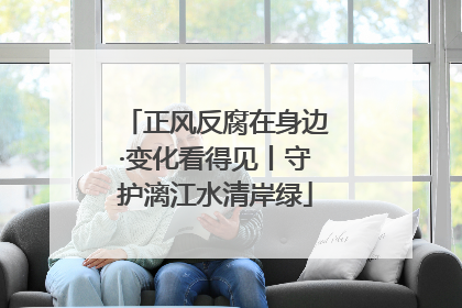 正风反腐在身边·变化看得见丨守护漓江水清岸绿