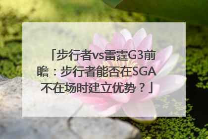 步行者vs雷霆G3前瞻：步行者能否在SGA不在场时建立优势？