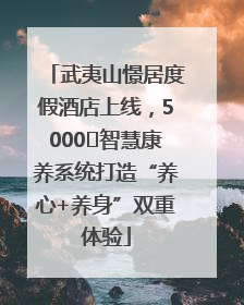 武夷山憬居度假酒店上线，5000㎡智慧康养系统打造“养心+养身”双重体验