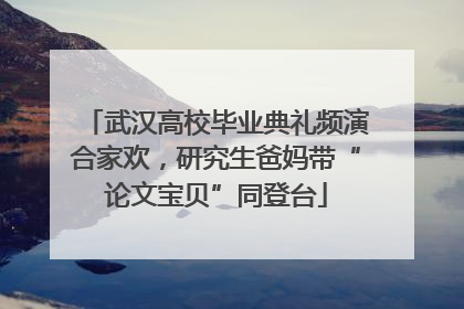 武汉高校毕业典礼频演合家欢，研究生爸妈带“论文宝贝”同登台