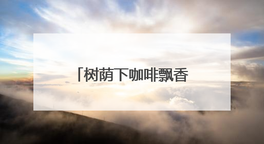树荫下咖啡飘香，三里屯咖啡驿站品味慢生活
