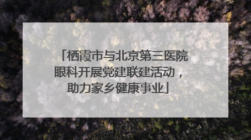 栖霞市与北京第三医院眼科开展党建联建活动，助力家乡健康事业
